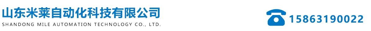 山东米莱自动化科技有限公司